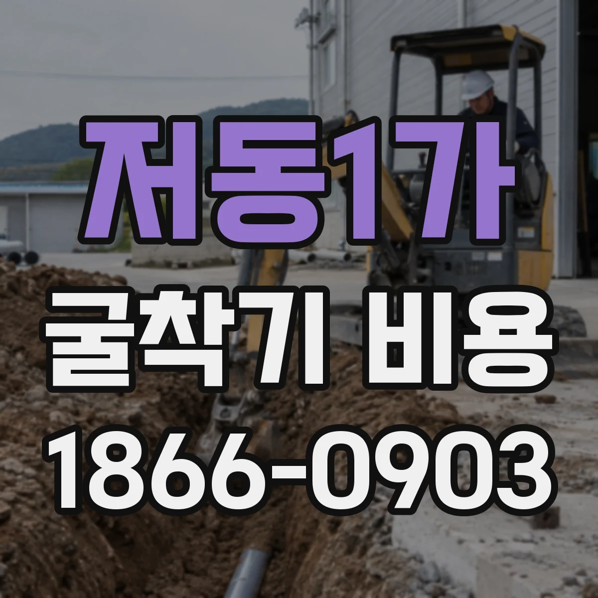 저동1가 굴착기 비용