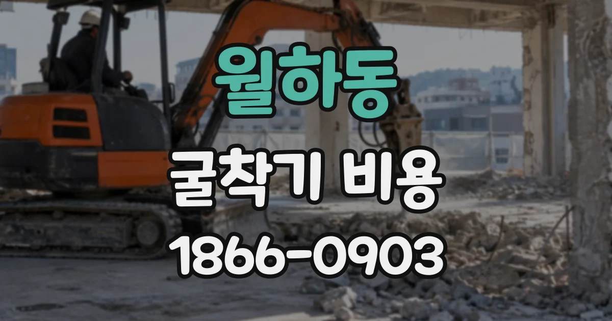 월하동 굴착기비용
