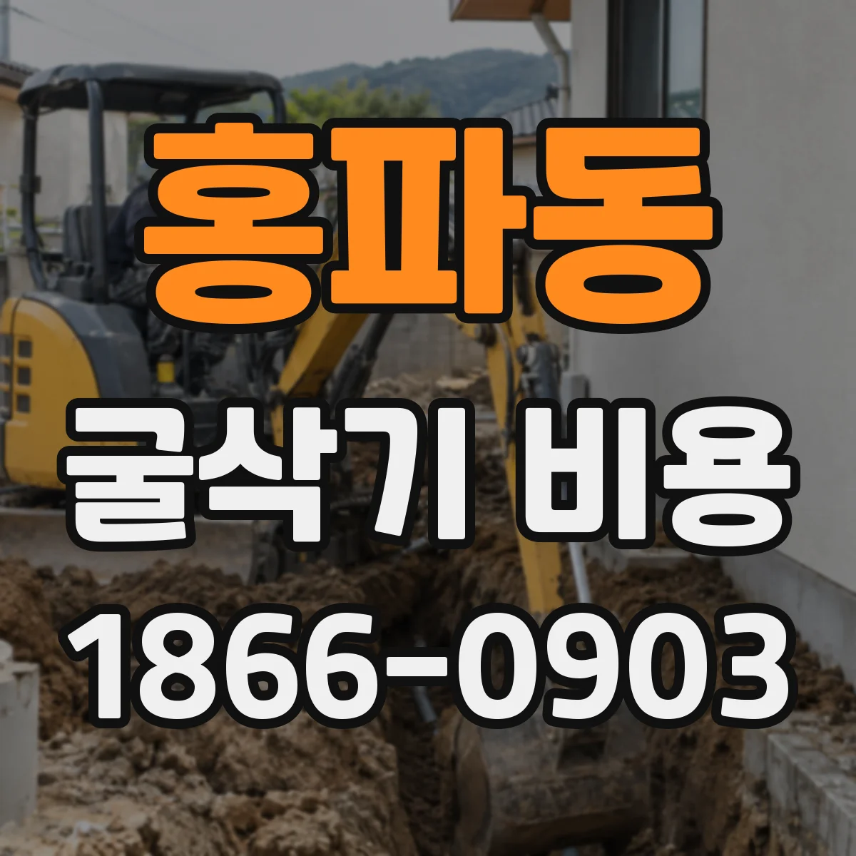 홍파동 굴삭기 비용