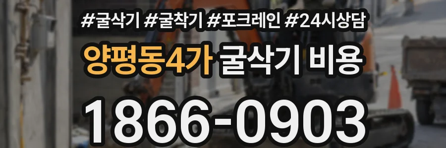 양평동4가 굴삭기 비용