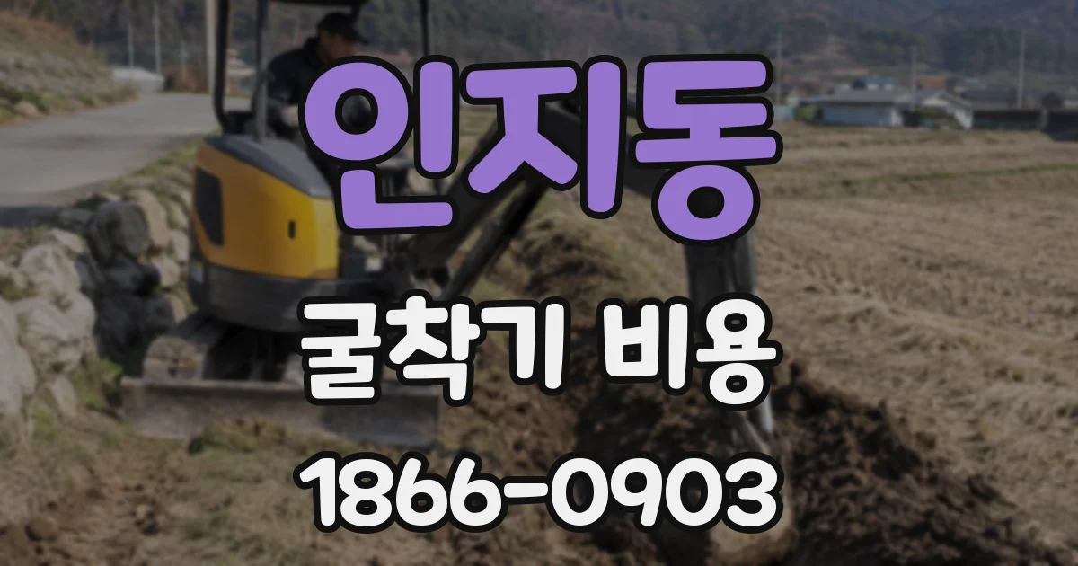 인지동 굴착기 비용
