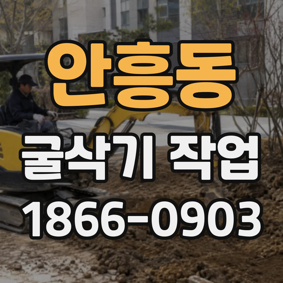 안흥동 굴삭기 작업