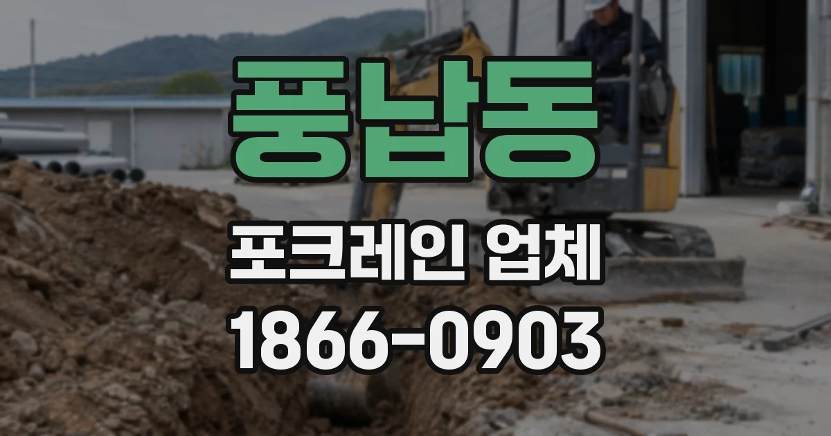 풍납동 포크레인 업체