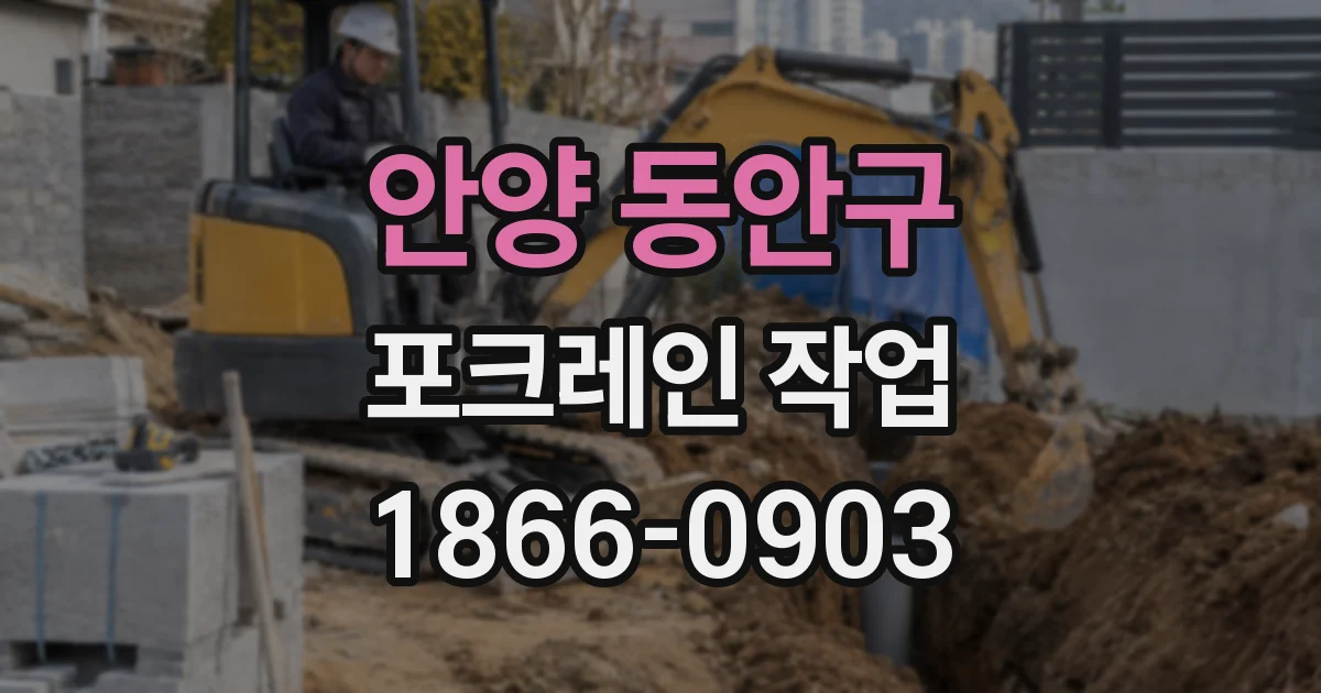 안양 동안구 포크레인 작업