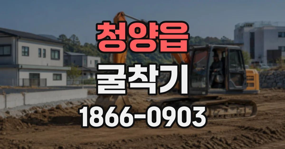청양읍 굴착기