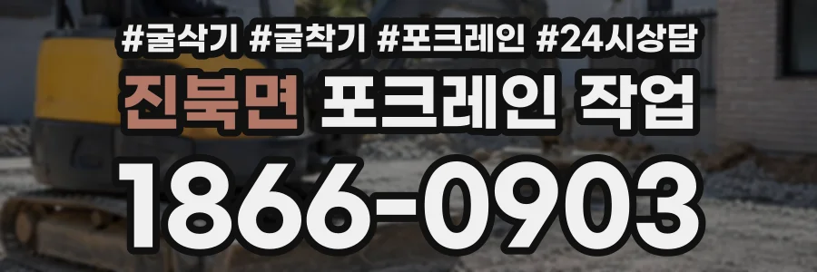 진북면 포크레인작업 상담 전화 1866-0903