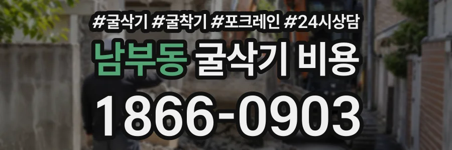 남부동 굴삭기비용 상담 전화 1866-0903