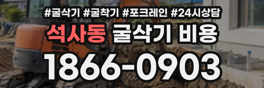 석사동 굴삭기비용 상담 전화 1866-0903