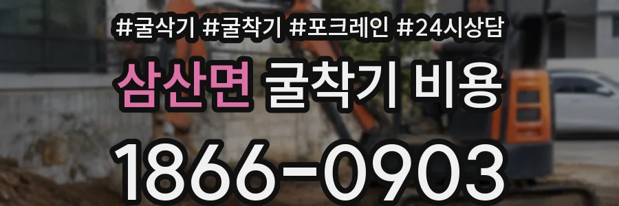 삼산면 굴착기 비용