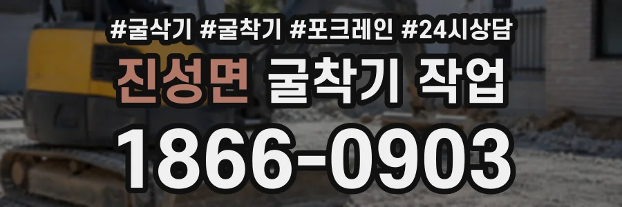 진성면 굴착기작업 상담 전화 1866-0903