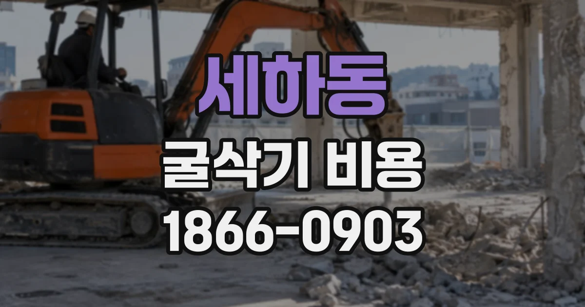 세하동 굴삭기비용
