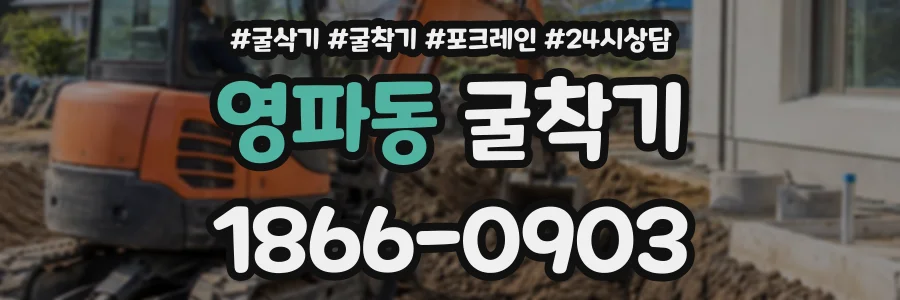 영파동 굴착기 상담 전화 1866-0903
