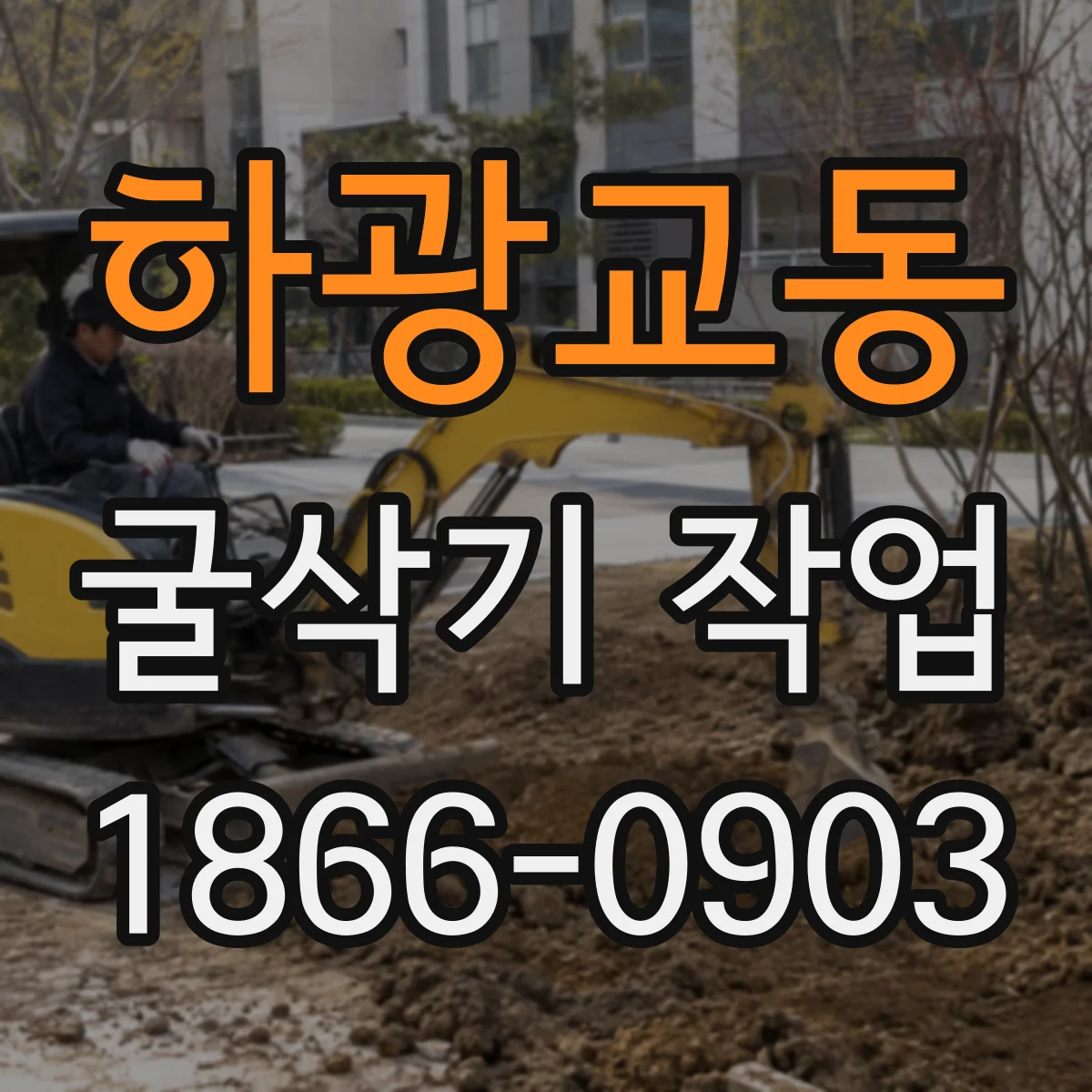 하광교동 굴삭기 작업