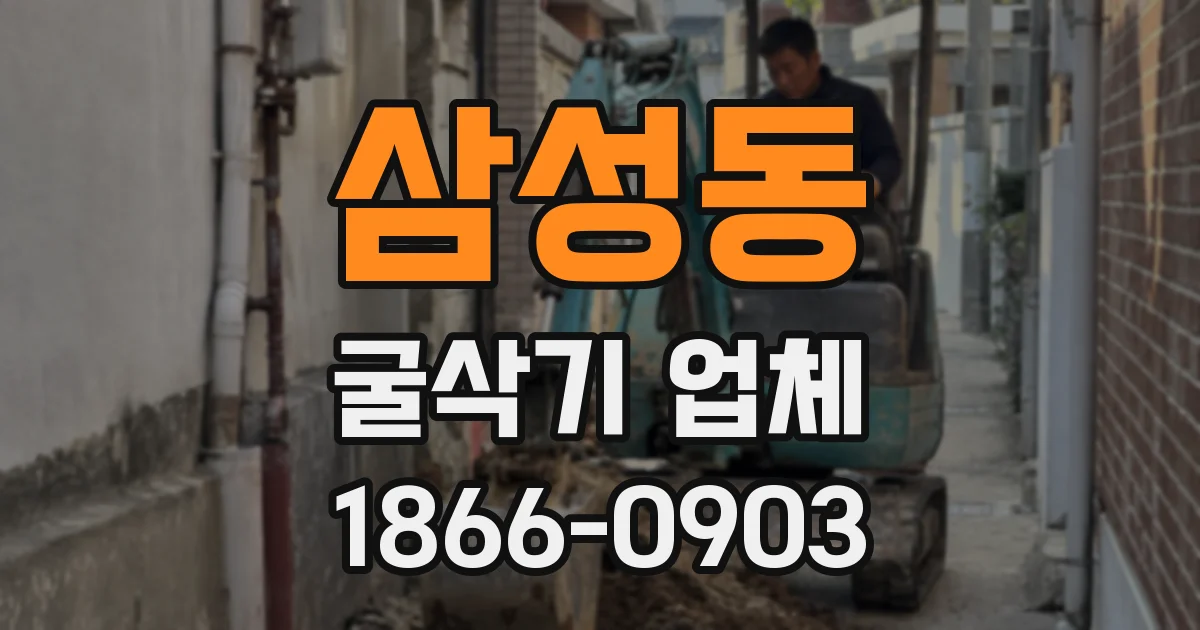 삼성동 굴삭기 업체