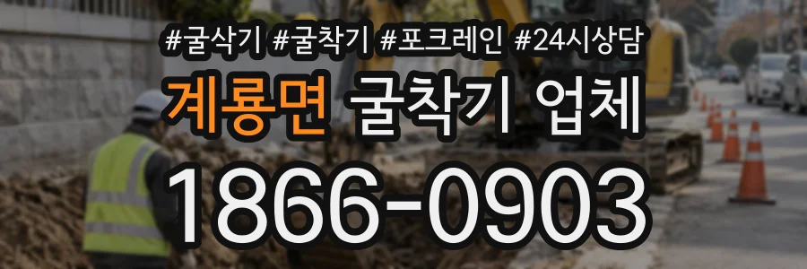 계룡면 굴착기업체 상담 전화 1866-0903