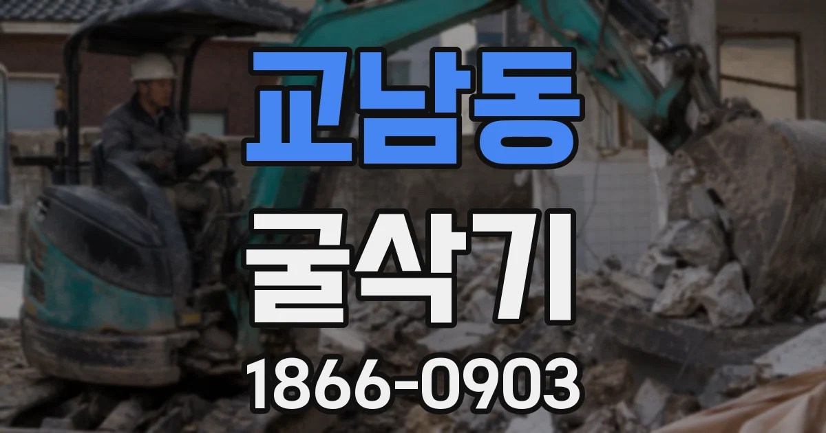 교남동 굴삭기
