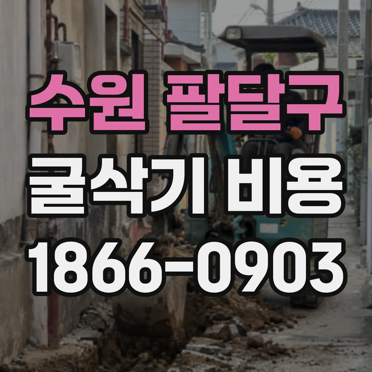수원 팔달구 굴삭기 비용