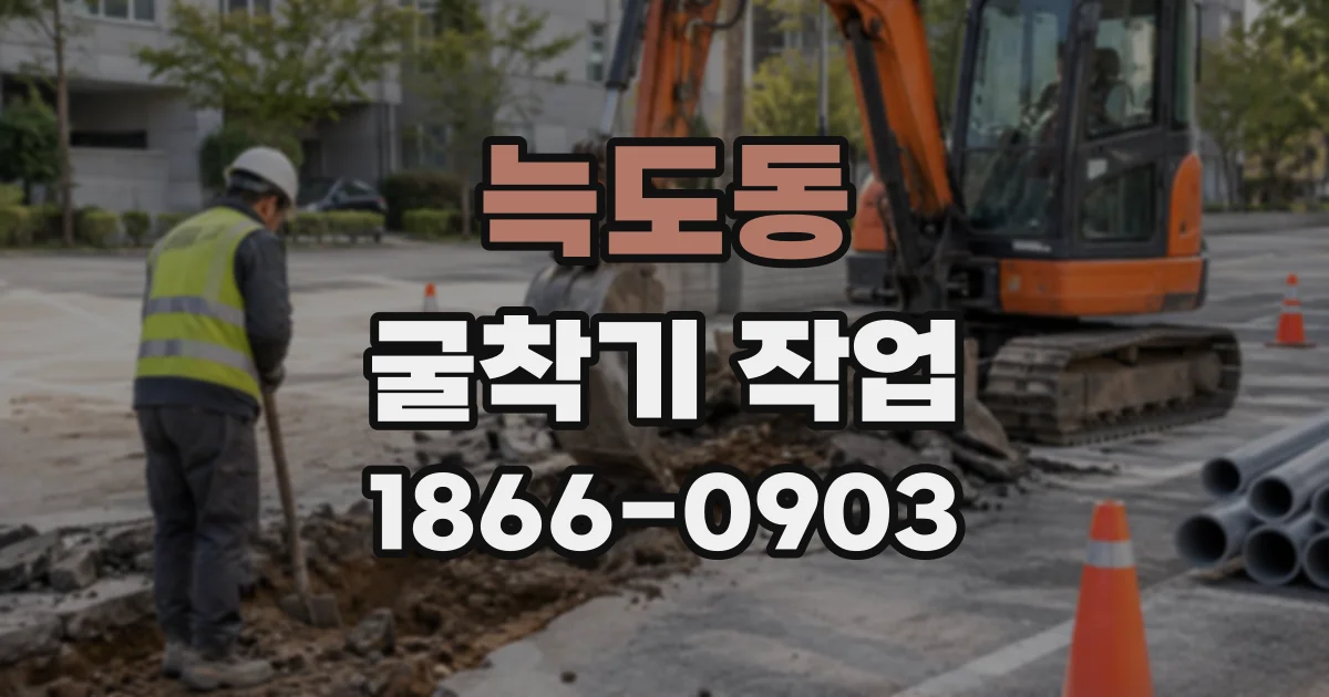 늑도동 굴착기작업