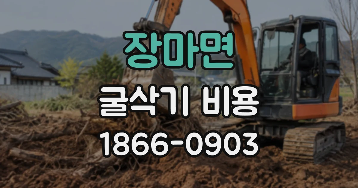 장마면 굴삭기비용
