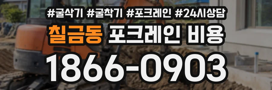 칠금동 포크레인비용 상담 전화 1866-0903