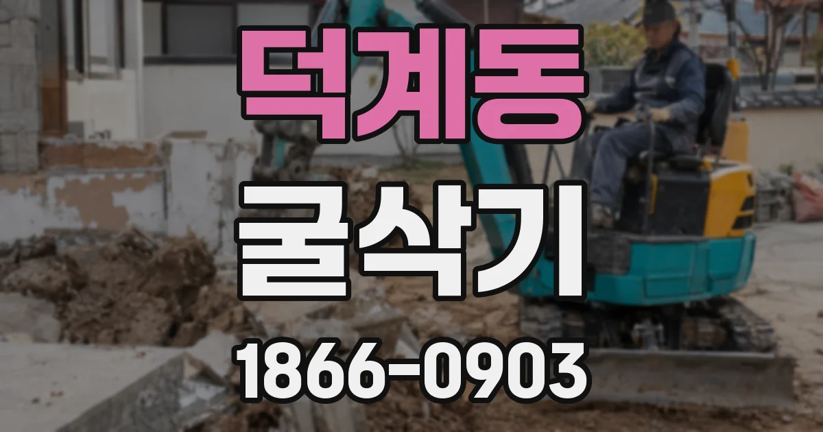 덕계동 굴삭기