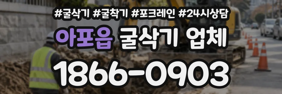 아포읍 굴삭기업체 상담 전화 1866-0903