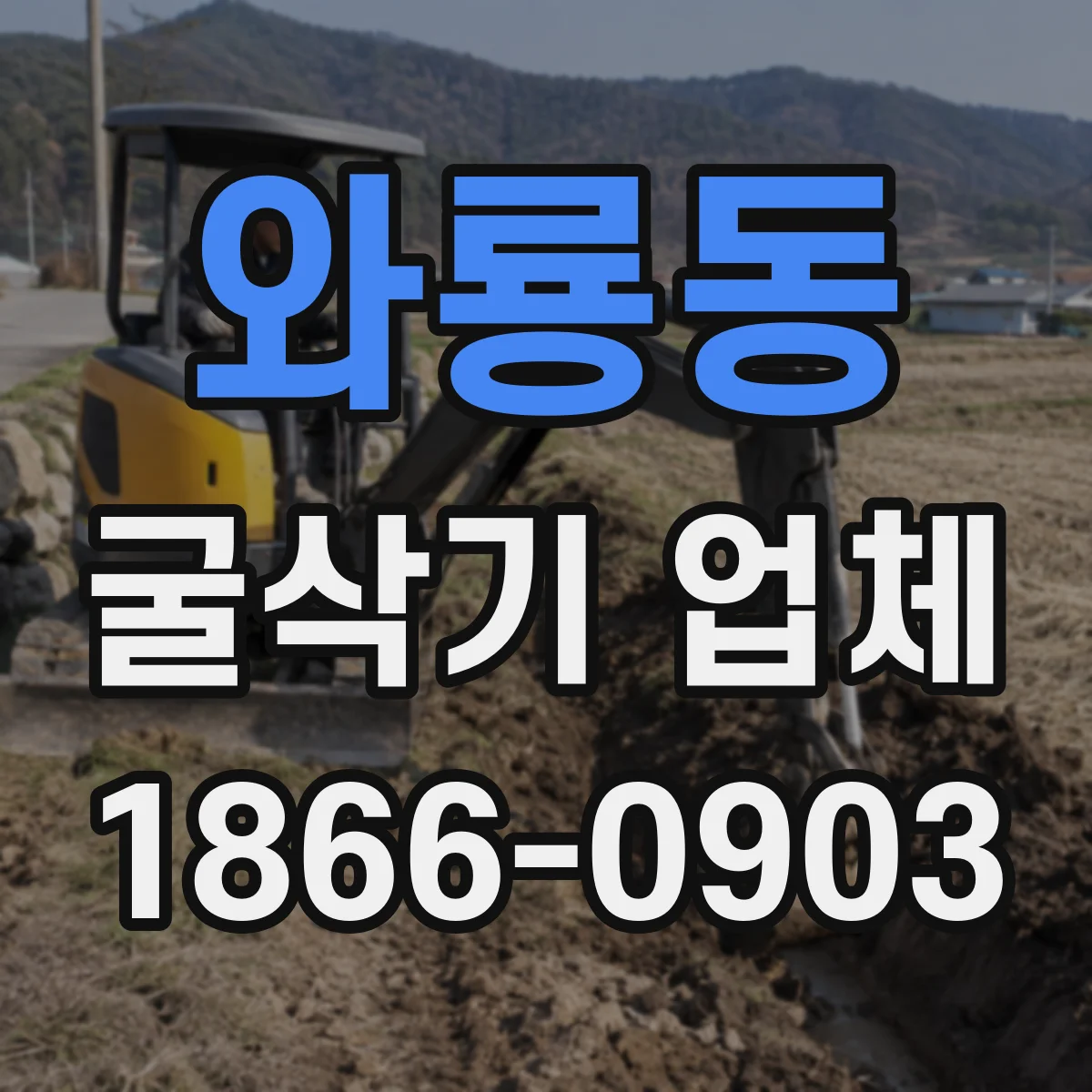 와룡동 굴삭기 업체