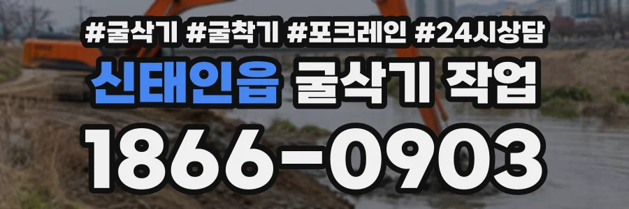 신태인읍 굴삭기작업 상담 전화 1866-0903