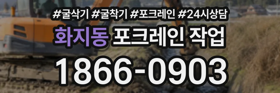 화지동 포크레인작업 상담 전화 1866-0903