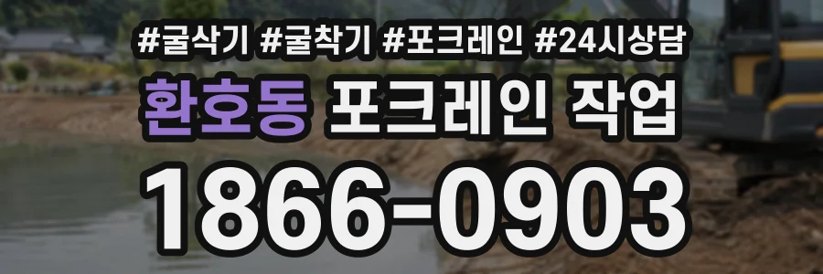 환호동 포크레인작업 상담 전화 1866-0903