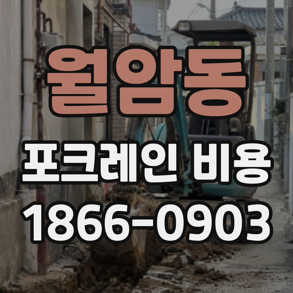 월암동 포크레인 비용