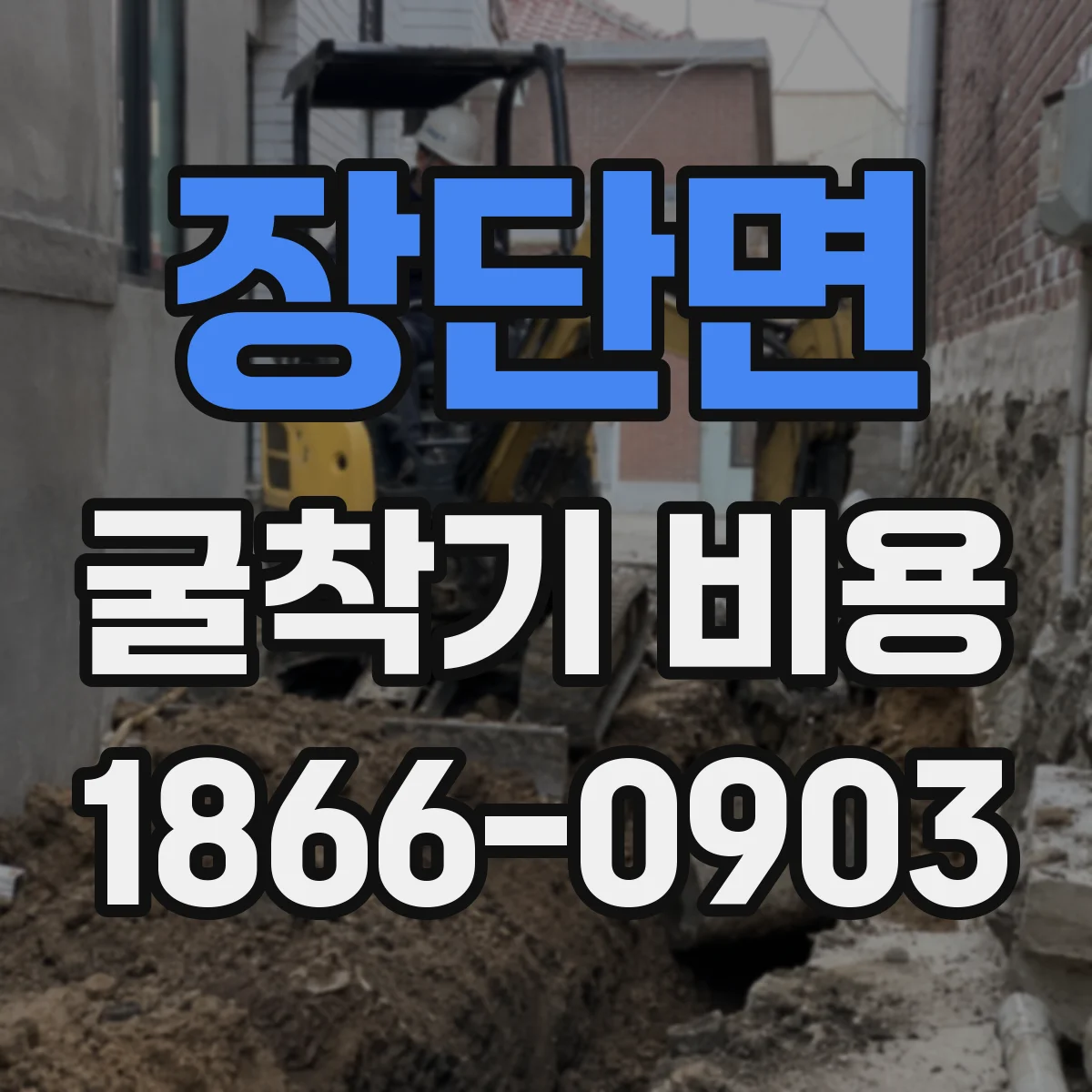 장단면 굴착기 비용