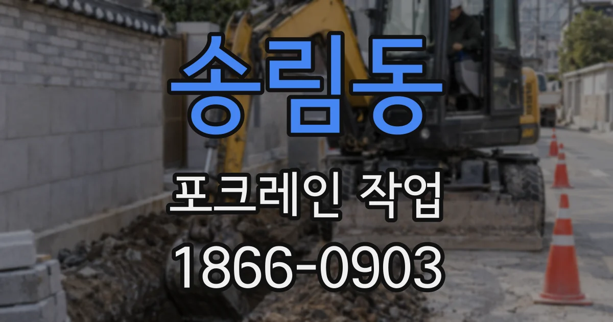 송림동 포크레인 작업