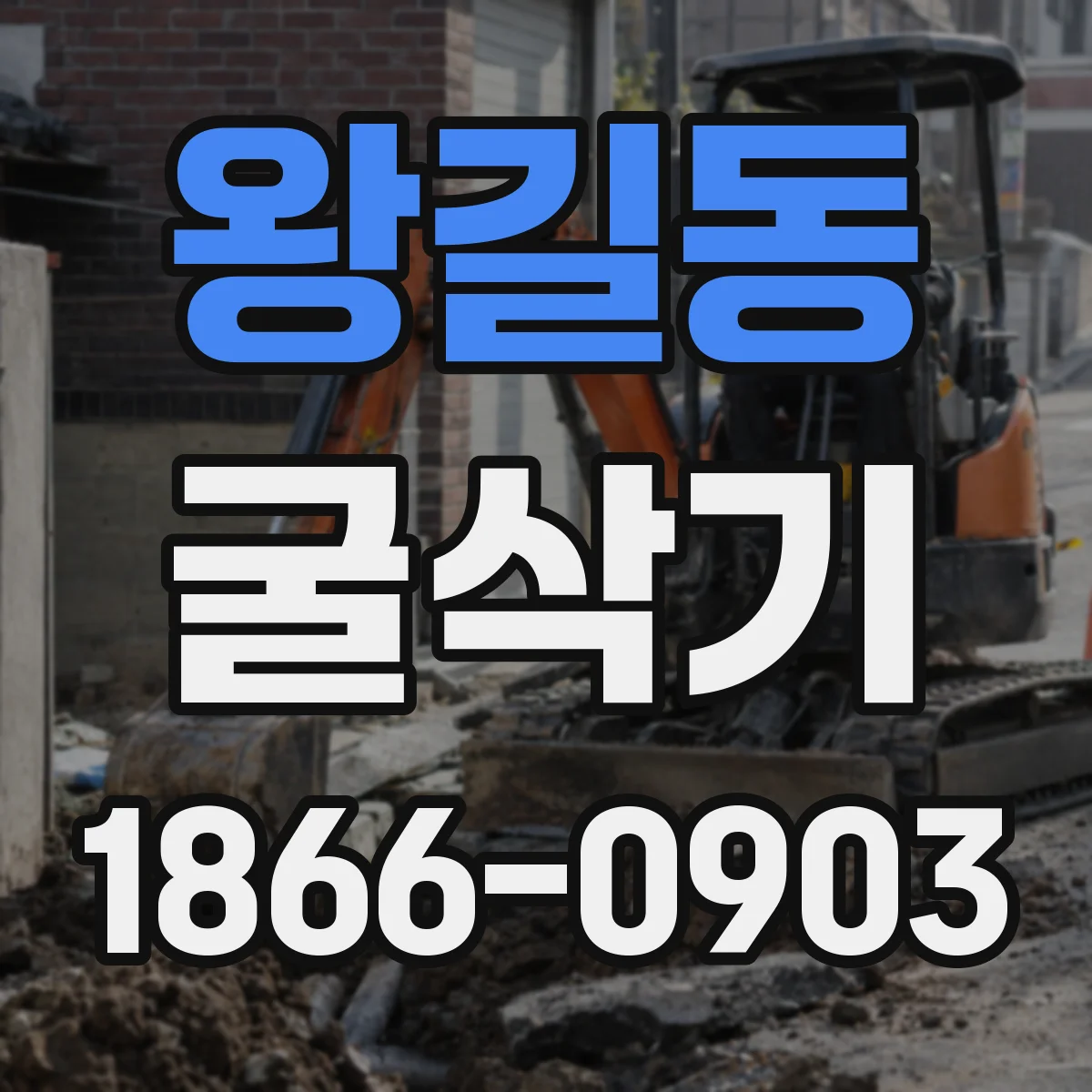 왕길동 굴삭기