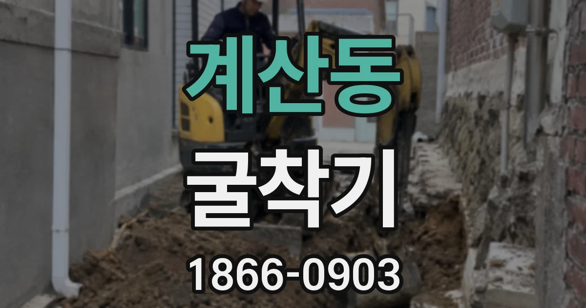 계산동 굴착기