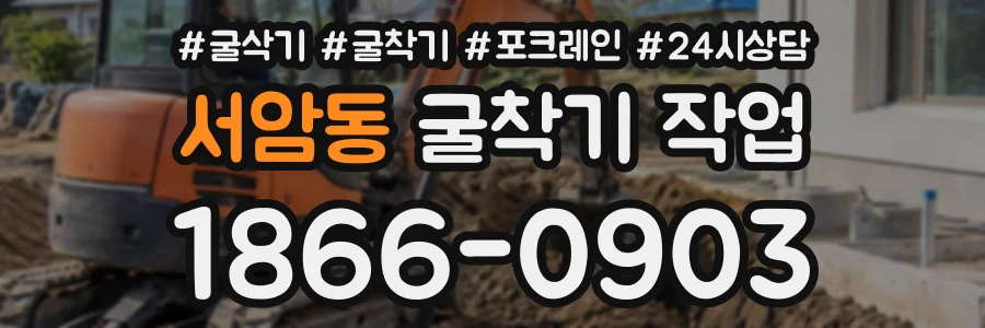 서암동 굴착기작업 상담 전화 1866-0903