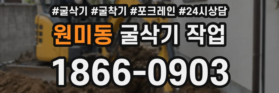 원미동 굴삭기 작업