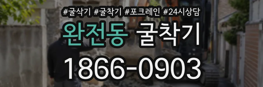 완전동 굴착기 상담 전화 1866-0903