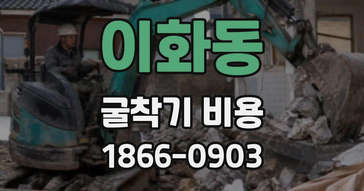 이화동 굴착기 비용