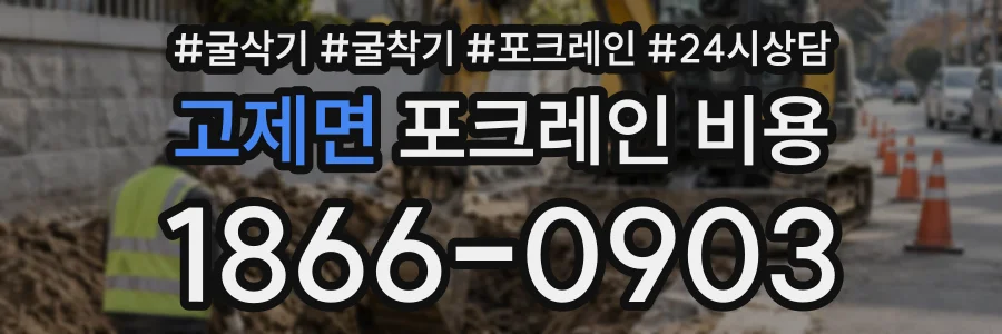 고제면 포크레인비용 상담 전화 1866-0903