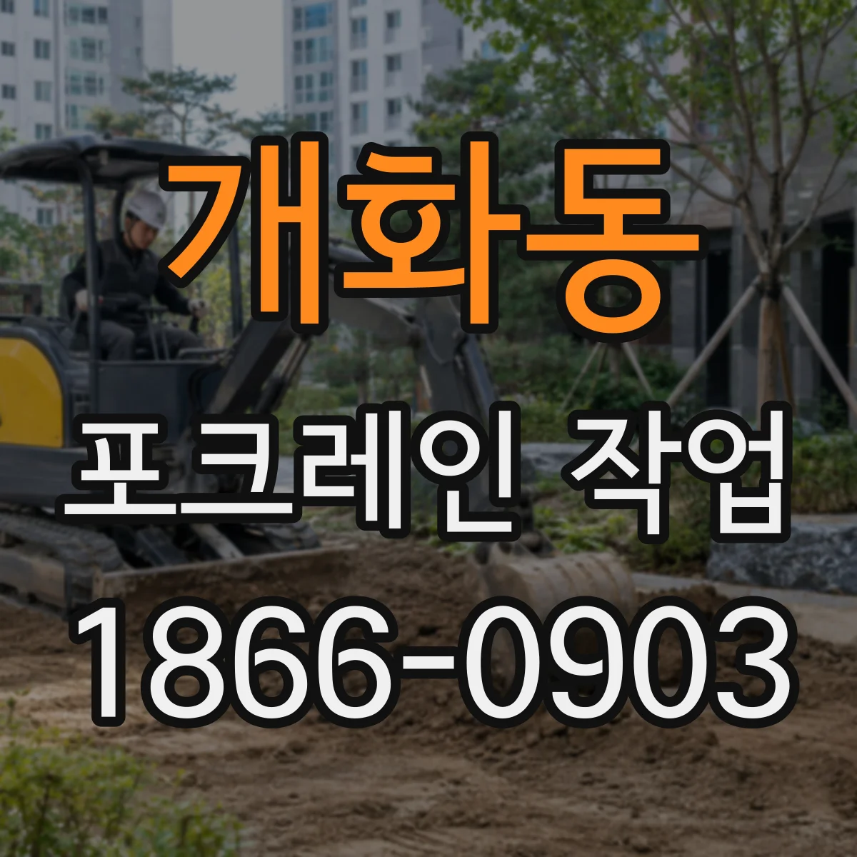 개화동 포크레인 작업
