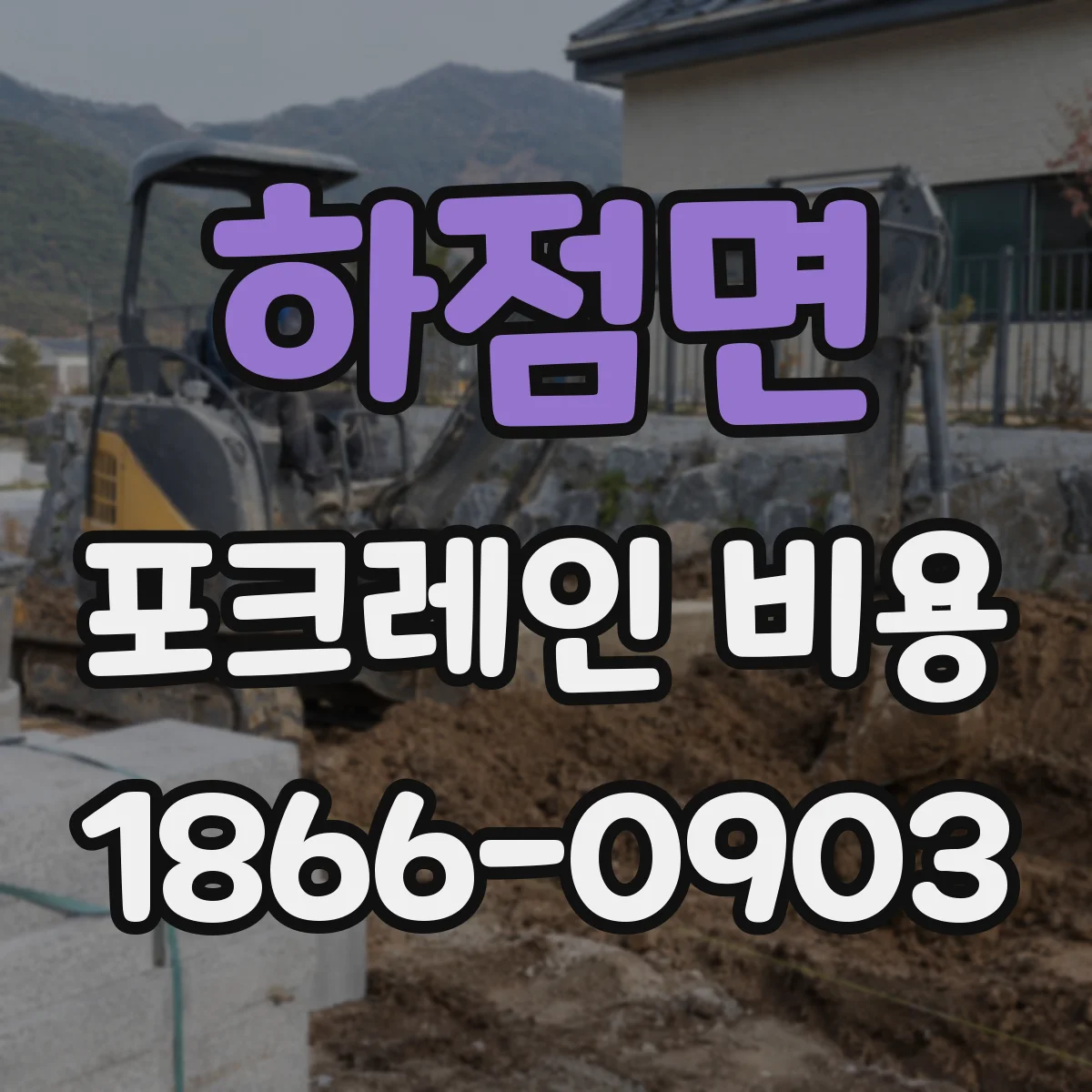 하점면 포크레인 비용