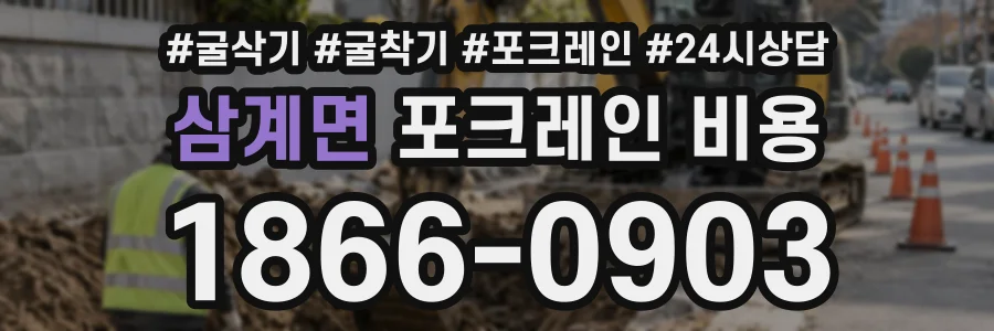 삼계면 포크레인비용 상담 전화 1866-0903