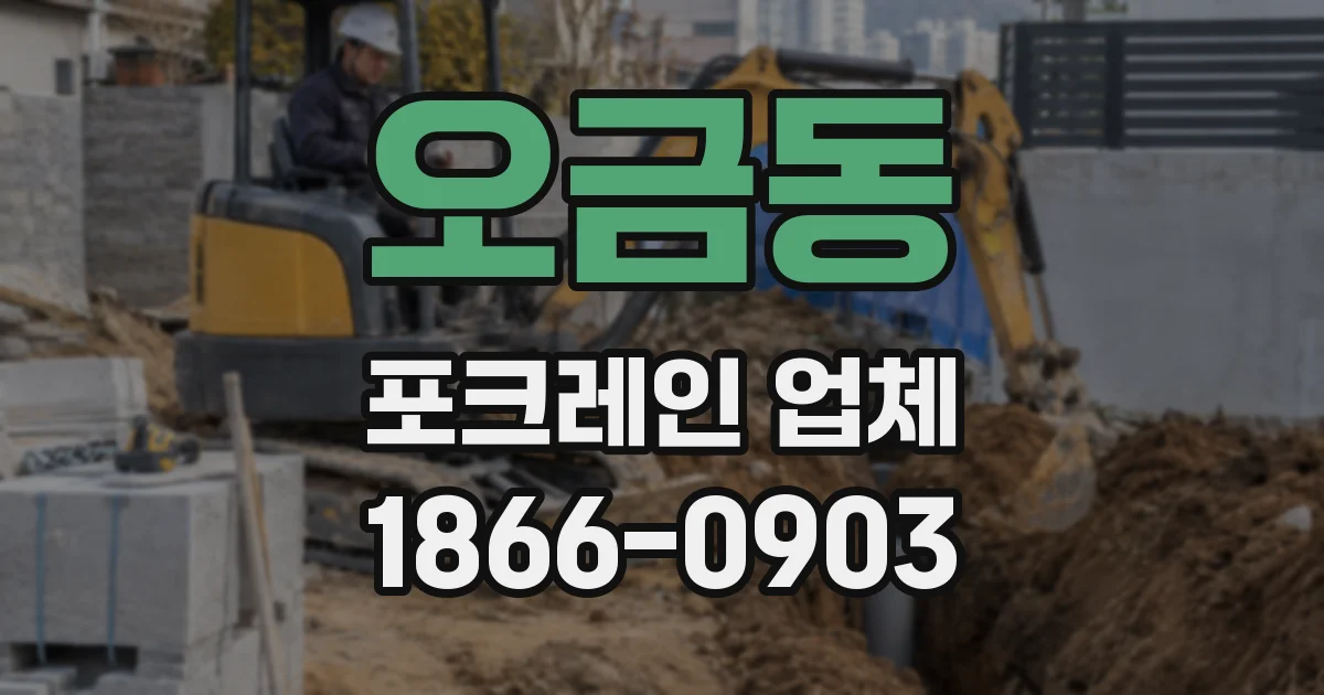 오금동 포크레인 업체