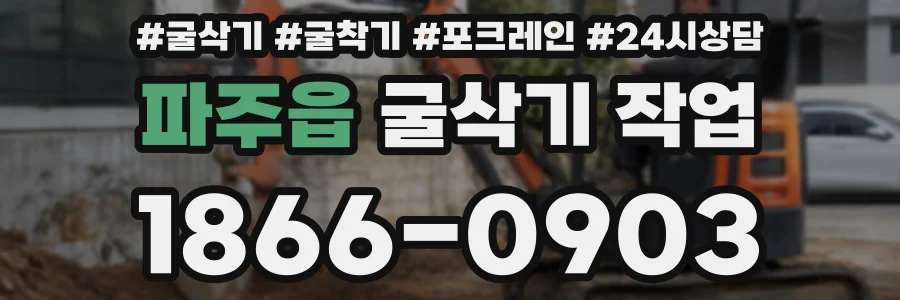 파주읍 굴삭기 작업