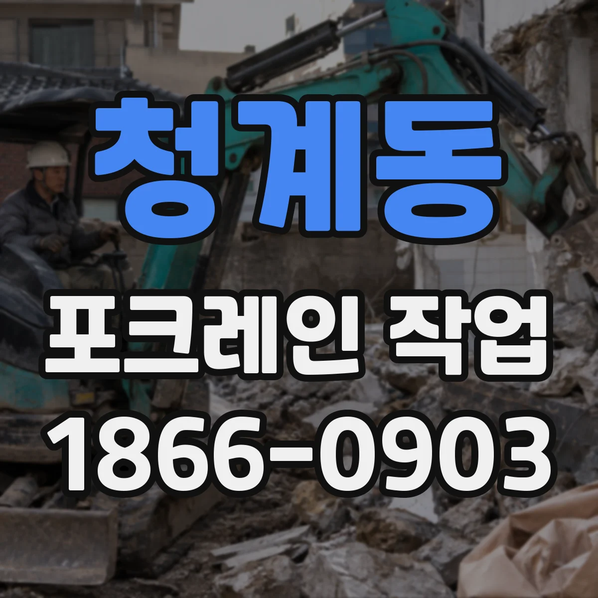 청계동 포크레인 작업