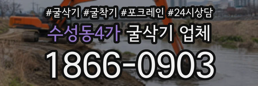 수성동4가 굴삭기업체 상담 전화 1866-0903