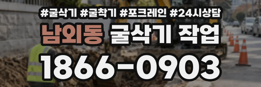 남외동 굴삭기작업 상담 전화 1866-0903