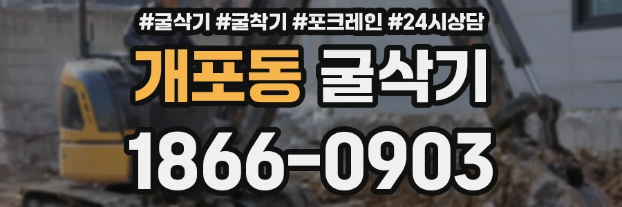 개포동 굴삭기
