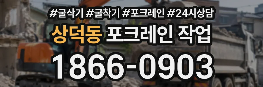 상덕동 포크레인작업 상담 전화 1866-0903